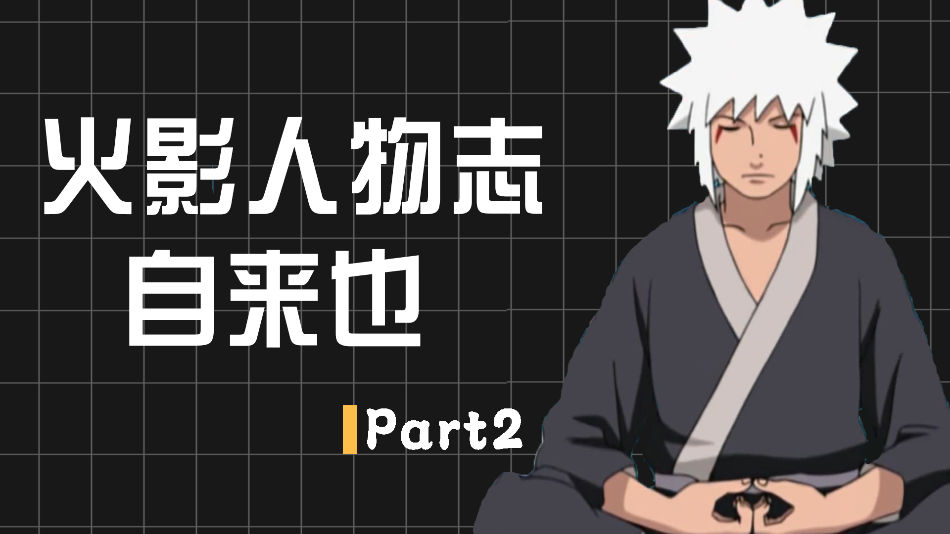火影人物志:自来也修炼仙术,游历世界各地(二)